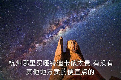 杭州哪里有賣(mài)健身用品的