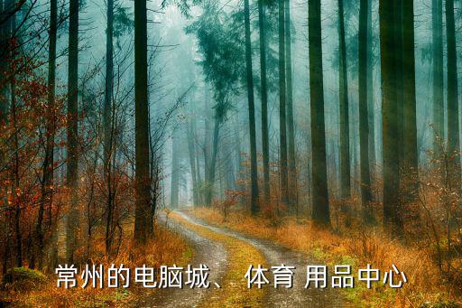 璧山哪里賣體育用品的地方,廣州哪里有賣體育用品的地方