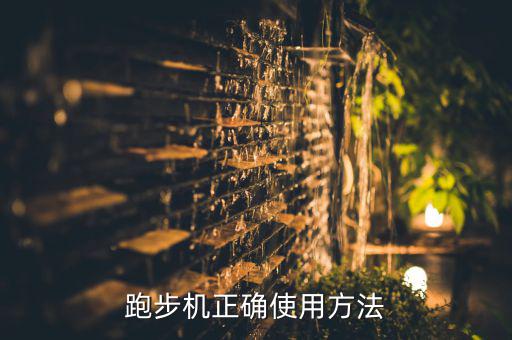 跑步機(jī)正確使用方法