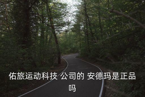 佑旅運(yùn)動科技 公司的 安德瑪是正品嗎