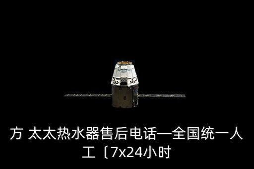 方 太太熱水器售后電話—全國統(tǒng)一人工〔7x24小時