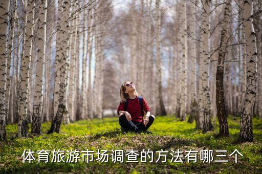 體育產(chǎn)品調(diào)查問(wèn)卷,關(guān)于體育調(diào)查問(wèn)卷的設(shè)計(jì)方案