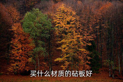 什么木頭的菜板最好,烏檀木 鐵木 花梨木菜板哪個(gè)好