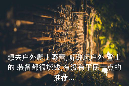 登山裝備必備要多少錢,一套登山裝備得多少錢