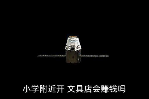小學(xué)附近開(kāi) 文具店會(huì)賺錢(qián)嗎
