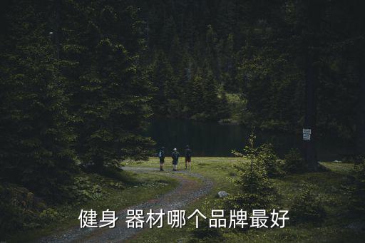  健身 器材哪個(gè)品牌最好