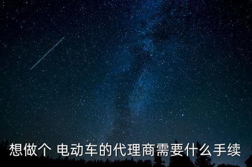 想找個電動車廠家合作,電動車知多少?問與答（13）（四）