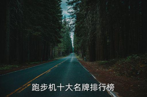 知名運動器材品牌有哪些
