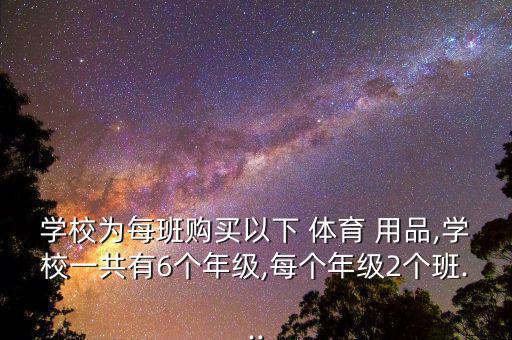 新鄉(xiāng)體育用品多少錢,學(xué)校有多少個體育俱樂部?