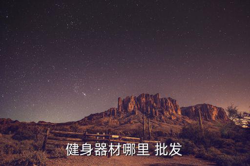 合肥體育用品批發(fā)有哪些,深圳體育用品批發(fā)大市場有哪些?