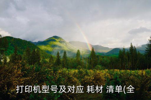打印機型號及對應 耗材 清單(全