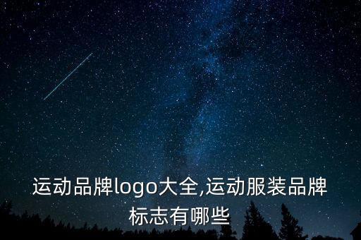 運(yùn)動(dòng)品牌logo大全,運(yùn)動(dòng)服裝品牌標(biāo)志有哪些