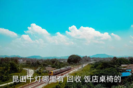 上門回收二手飯店設備,回收廚房設備的電話