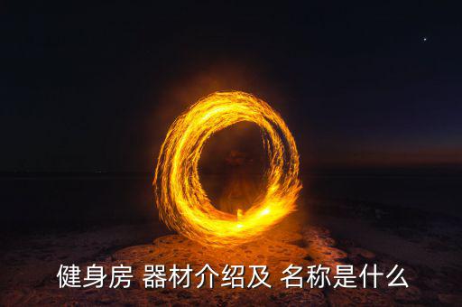 廣場健身器材大全圖片名稱,戶外廣場健身器材大全