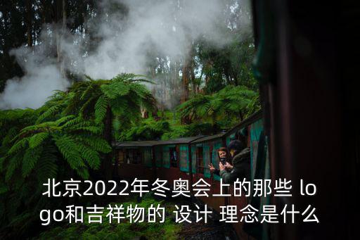 北京2022年冬奧會上的那些 logo和吉祥物的 設(shè)計 理念是什么
