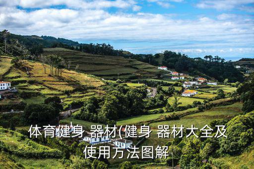 體育器材類(lèi)簡(jiǎn)筆畫(huà),各種體育器材簡(jiǎn)筆畫(huà)