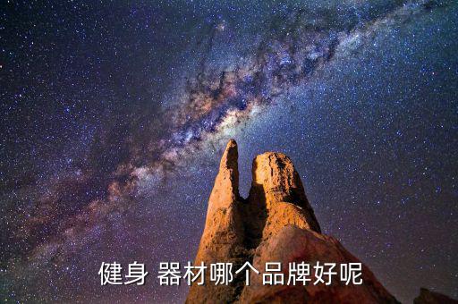  健身 器材哪個(gè)品牌好呢
