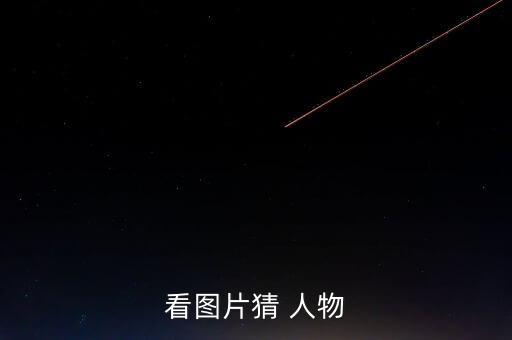 猜人物圖片答案大全圖片,第五個(gè)女士的臉已經(jīng)看到了!