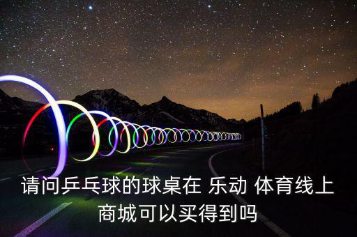 樂動(dòng)體育用品怎么樣知乎,合肥樂動(dòng)體育用品有限公司