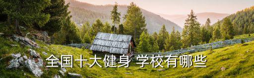 籃球加盟學校排名前十,豪群籃球聯盟加盟費