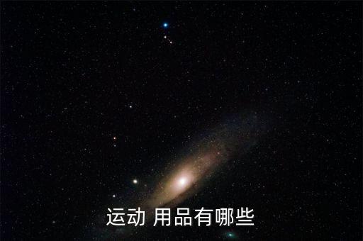 運(yùn)動(dòng) 用品有哪些