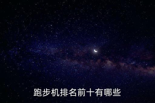 世界頂級健身器材品牌排行榜