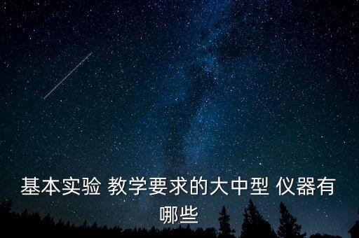 中小學教學儀器有哪些牌子,什么是專用教學設備?看這里!