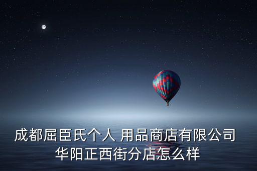 華陽(yáng)體育用品專(zhuān)賣(mài)店地址在哪里