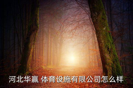 鹽山體育器材廠家有哪些,鹽山康達(dá)體育器材有限公司