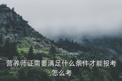 大連營(yíng)養(yǎng)師證怎么考,大連考營(yíng)養(yǎng)師到哪里報(bào)名