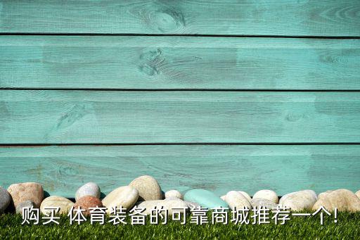 購買 體育裝備的可靠商城推薦一個!