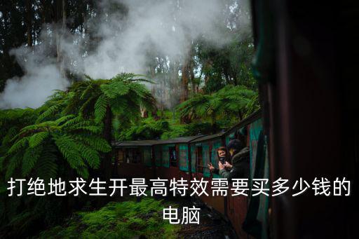 一套吃雞的電腦多少錢