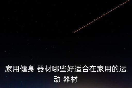 文體器材清單圖,動(dòng)感單車和健身器材的不同功能有何差別?