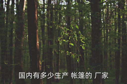 國內(nèi)有多少生產(chǎn) 帳篷的 廠家