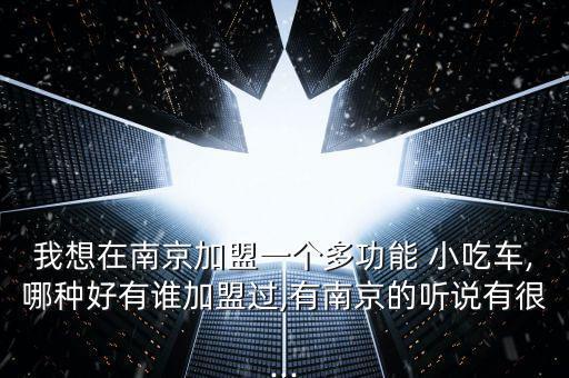 小吃車加盟排行榜最火,馬路邊邊串串香加盟費(fèi)多少錢