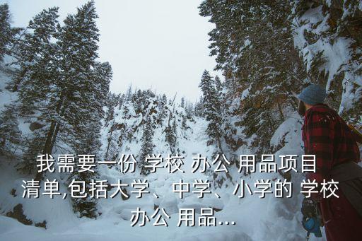 我需要一份 學校 辦公 用品項目 清單,包括大學、中學、小學的 學校 辦公 用品...