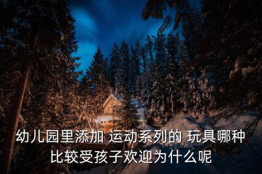 運(yùn)動(dòng)類玩具有哪些,感覺運(yùn)動(dòng)類玩具有哪些