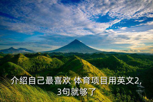 體育用品及體育愛好英語(yǔ)作文,我和朋友的體育愛好英語(yǔ)作文