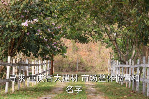 重慶大型家具批發(fā)市場,重慶最大的家具城在哪里