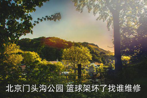 北京門頭溝公園 籃球架壞了找誰維修