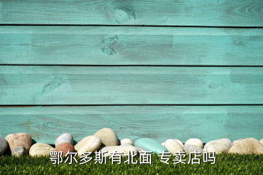 張家口鄂爾多斯專賣店,內(nèi)蒙古鄂爾多斯羊毛衫專賣店在烏拉山鎮(zhèn)