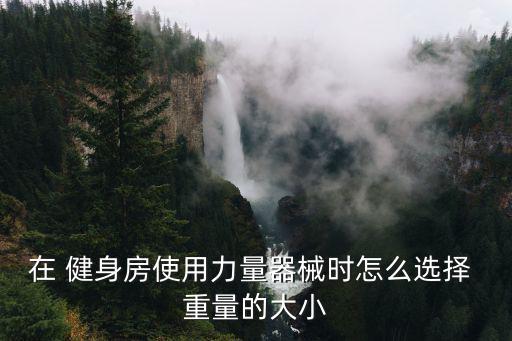 健身房常見(jiàn)器材重量