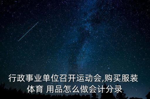體育用品列什么科目,公司購買的體育用品計(jì)入什么科目