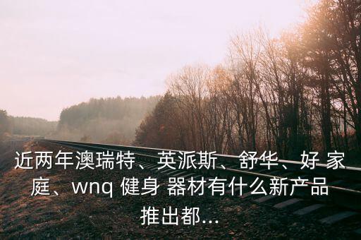 好家庭集團健身器材怎么樣