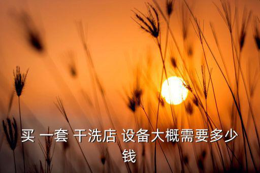 買一套干洗設備多少錢,全國前十強干洗店品牌加盟