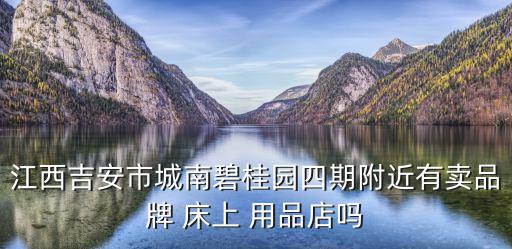 附近賣床上用品店,赤峰酒店用品經(jīng)銷商推出床上用品等產(chǎn)品