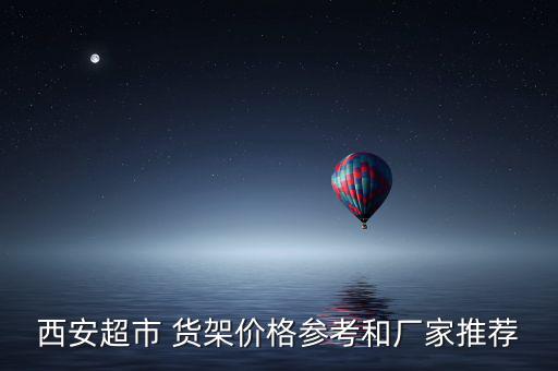 蔬菜貨架圖片及價格,超市蔬菜貨架擺放圖片大全