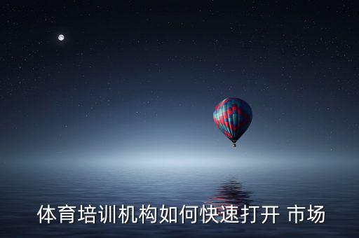 體育市場(chǎng)營(yíng)銷計(jì)劃