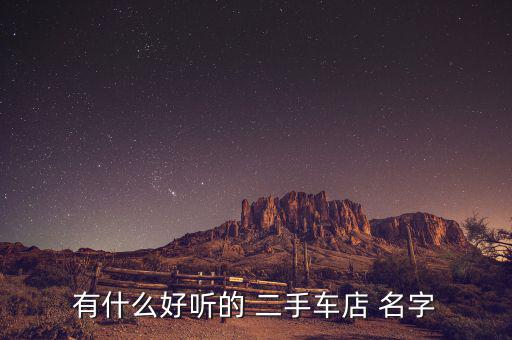 二手車做生意必定紅火的名字,又順利又有財(cái)氣的公司名字