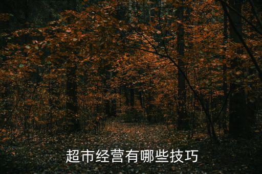  超市經(jīng)營有哪些技巧